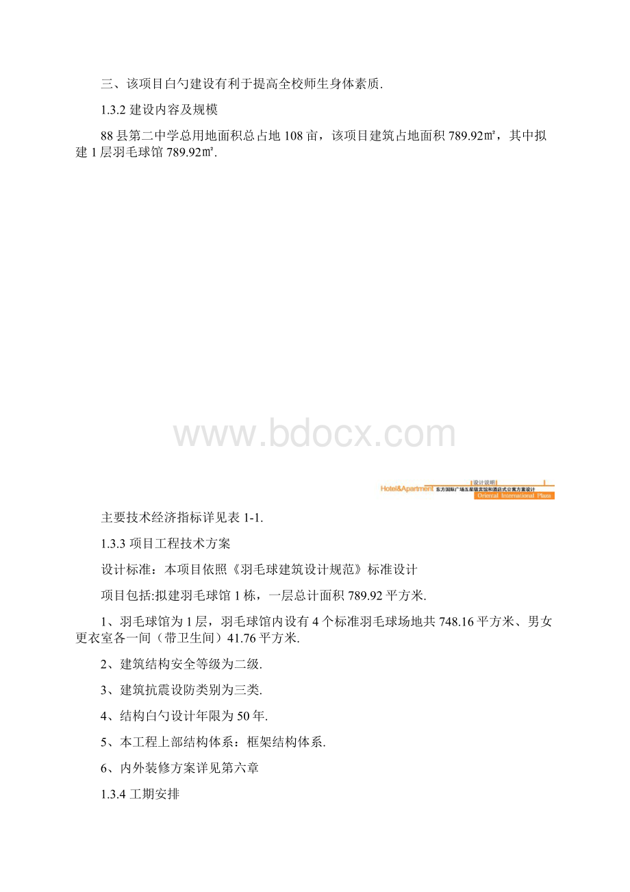 羽毛球馆建设项目可行性研究报告Word格式文档下载.docx_第3页