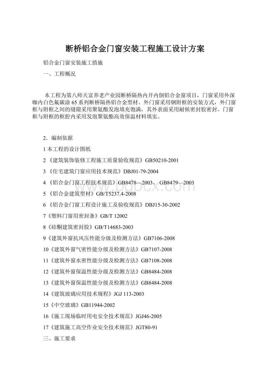 断桥铝合金门窗安装工程施工设计方案.docx_第1页