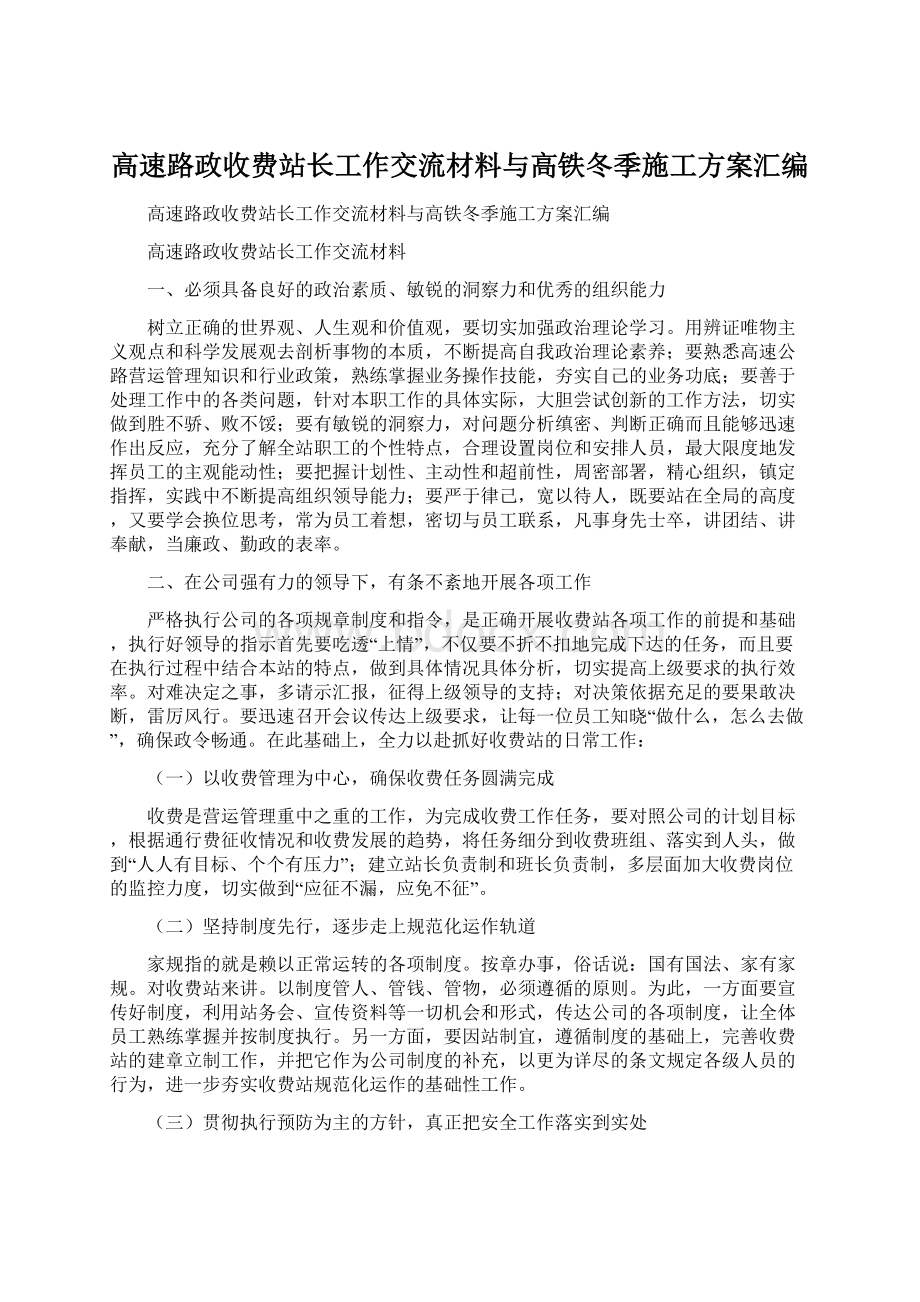 高速路政收费站长工作交流材料与高铁冬季施工方案汇编文档格式.docx