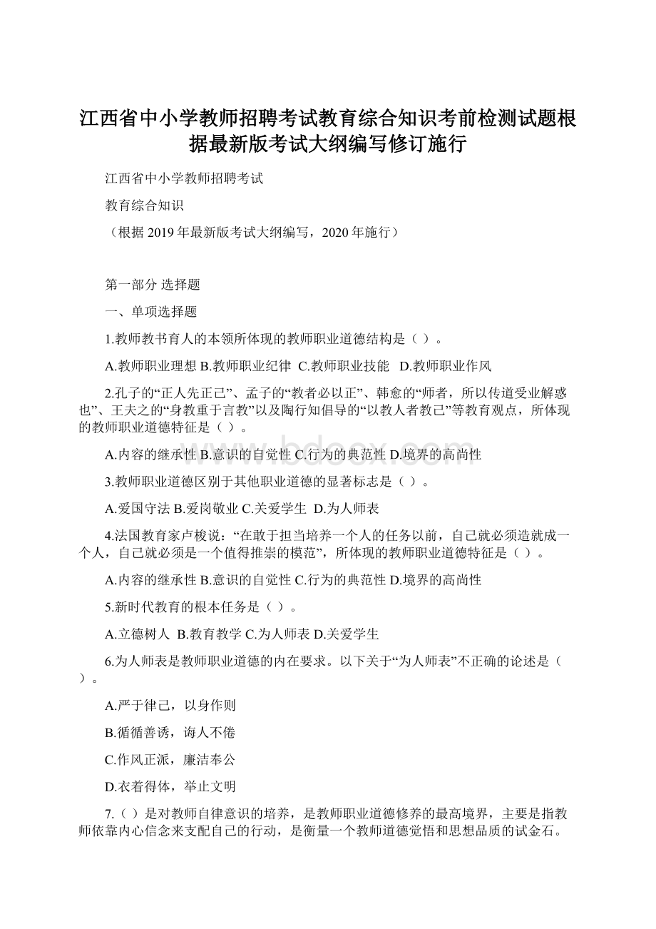 江西省中小学教师招聘考试教育综合知识考前检测试题根据最新版考试大纲编写修订施行.docx_第1页