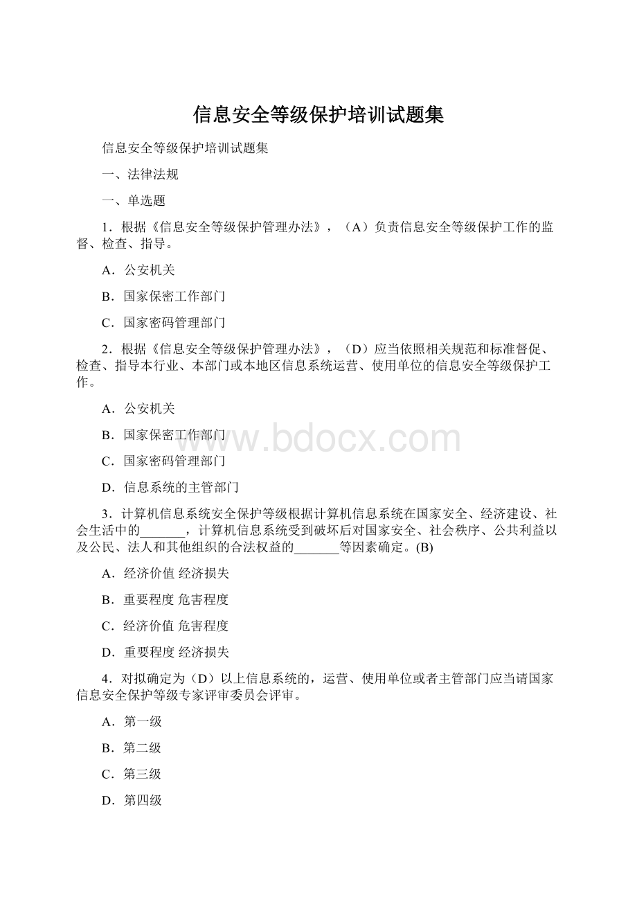 信息安全等级保护培训试题集.docx_第1页