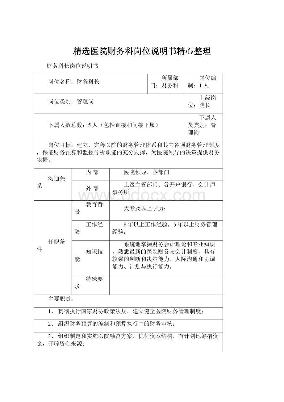 精选医院财务科岗位说明书精心整理文档格式.docx