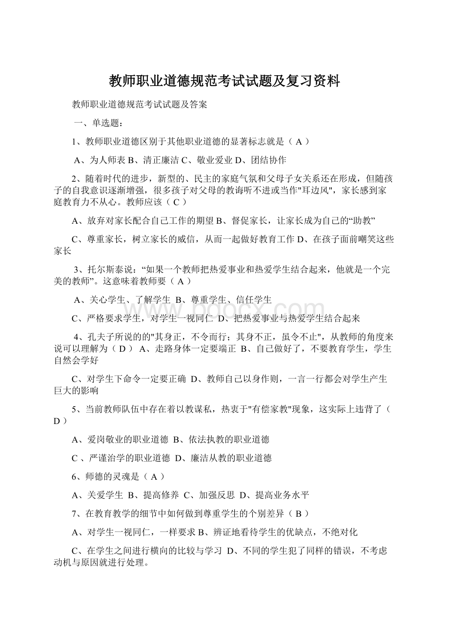 教师职业道德规范考试试题及复习资料Word格式.docx