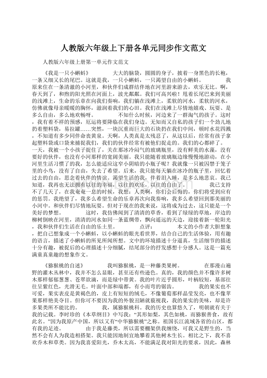 人教版六年级上下册各单元同步作文范文Word文件下载.docx