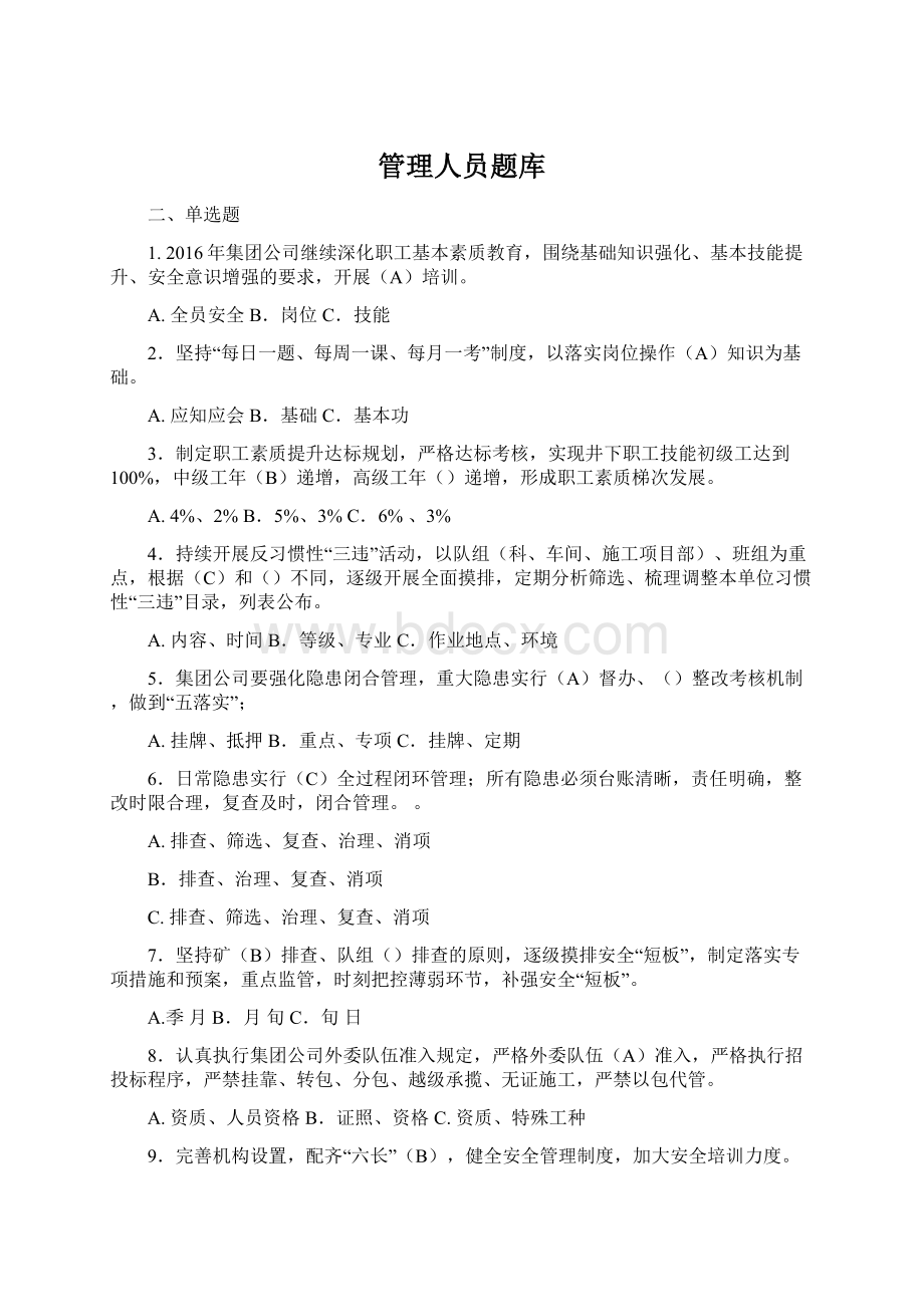 管理人员题库Word下载.docx_第1页