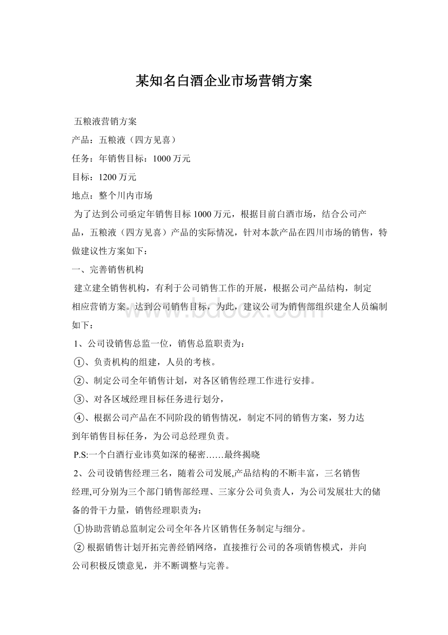 某知名白酒企业市场营销方案Word文件下载.docx_第1页