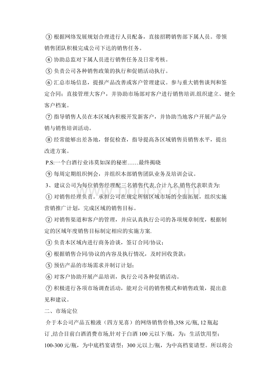 某知名白酒企业市场营销方案Word文件下载.docx_第2页