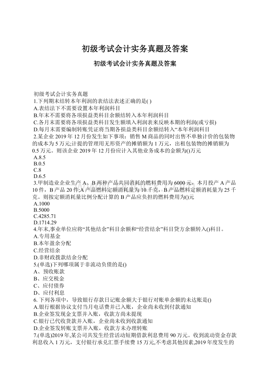 初级考试会计实务真题及答案Word格式文档下载.docx_第1页