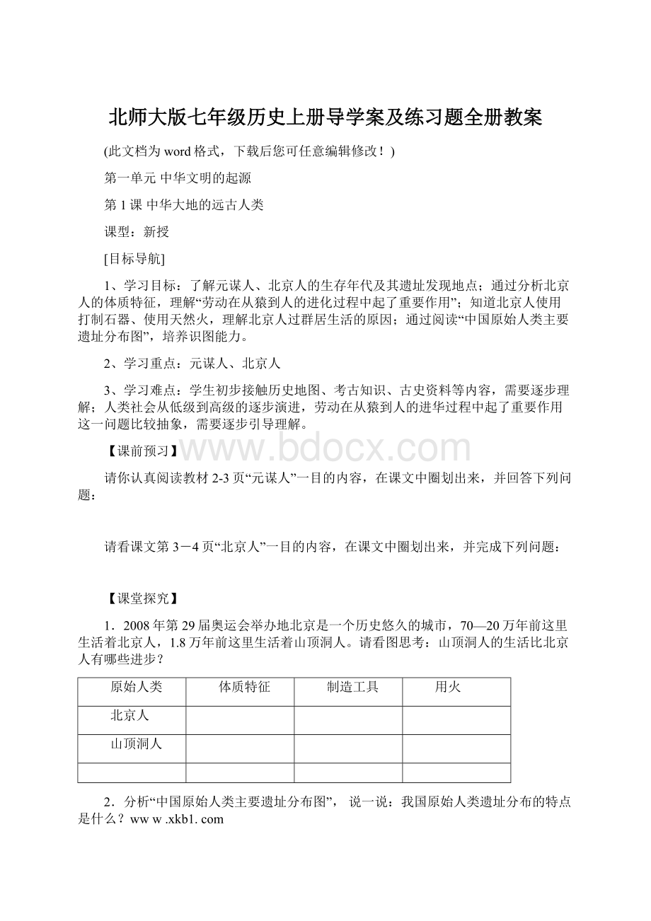 北师大版七年级历史上册导学案及练习题全册教案.docx_第1页