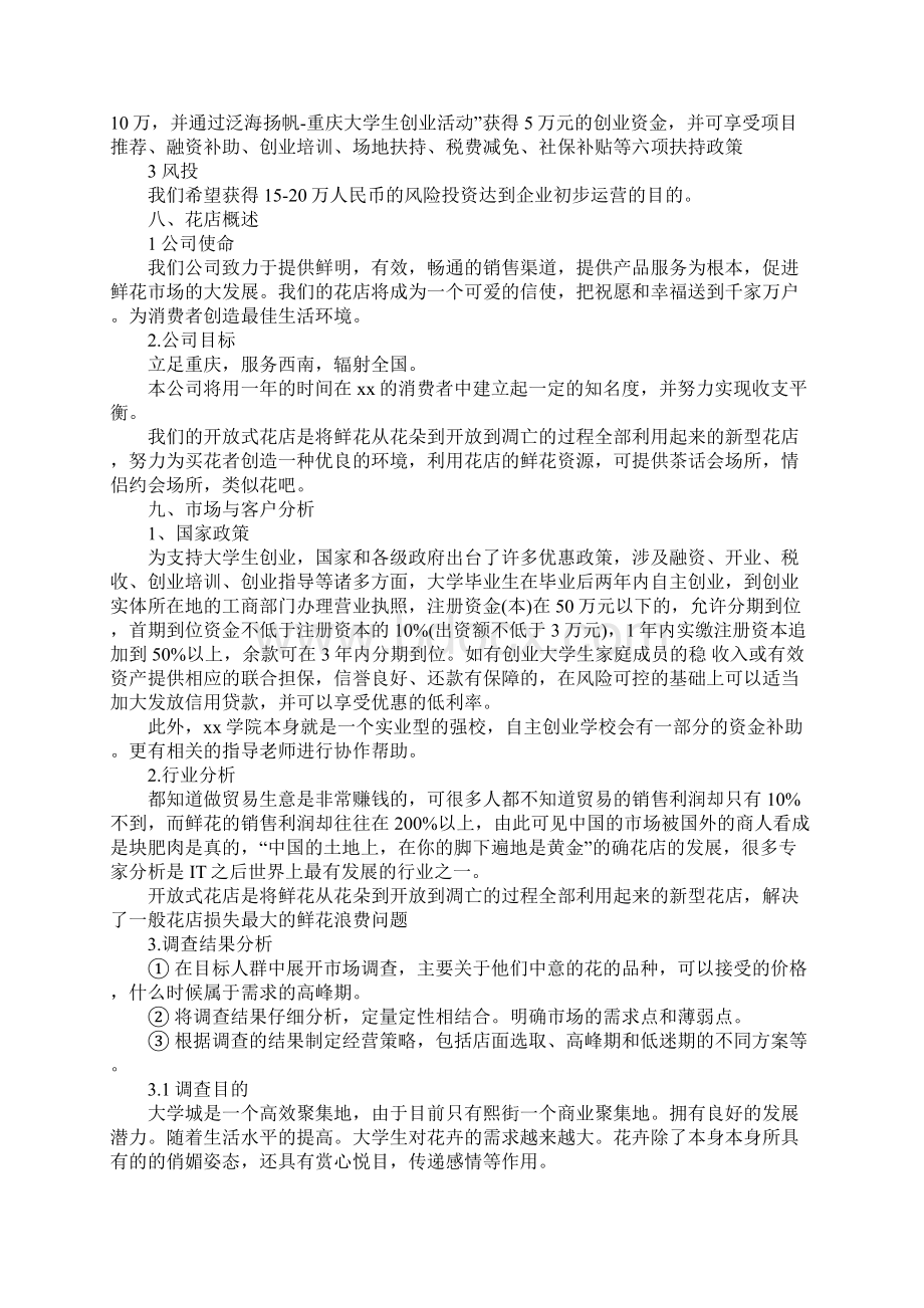 花店项目创业计划书Word文档下载推荐.docx_第3页