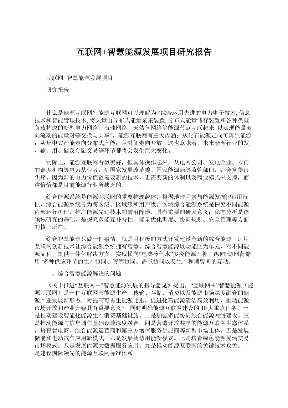 互联网+智慧能源发展项目研究报告.docx_第1页