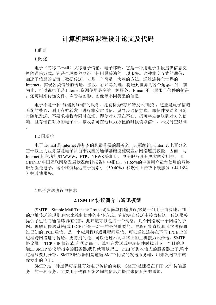 计算机网络课程设计论文及代码.docx