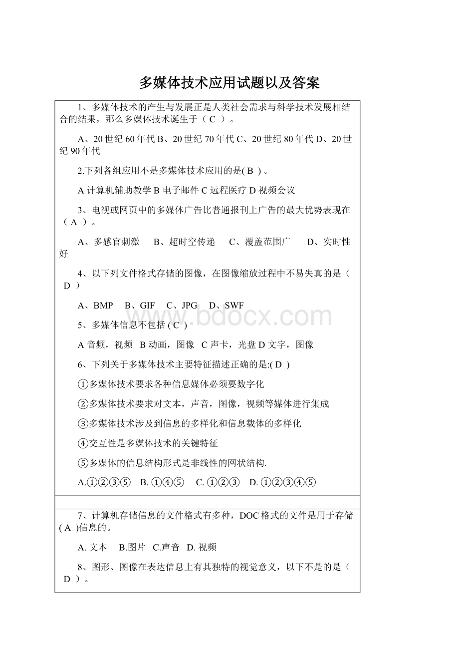 多媒体技术应用试题以及答案.docx_第1页