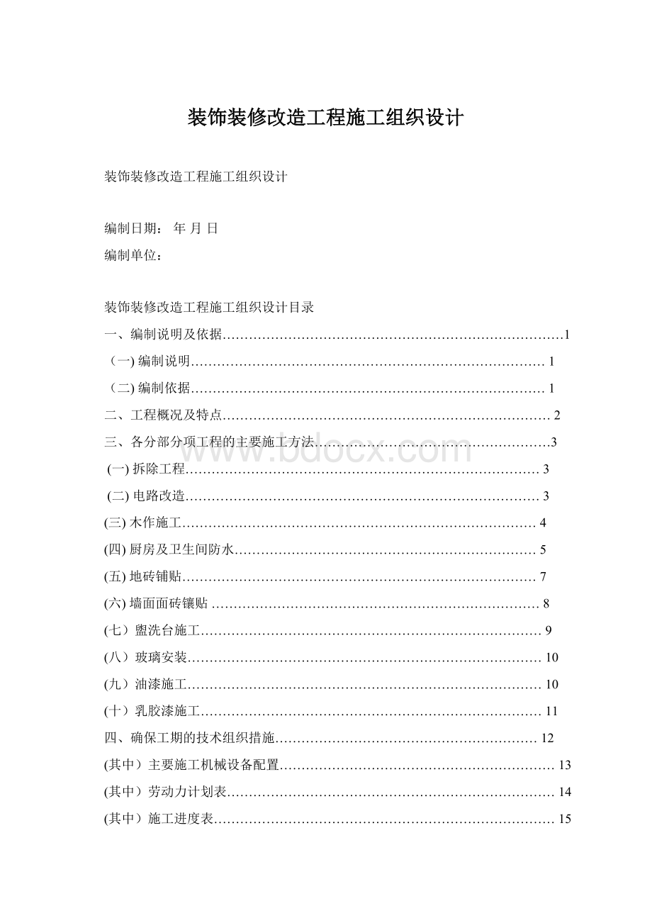 装饰装修改造工程施工组织设计.docx