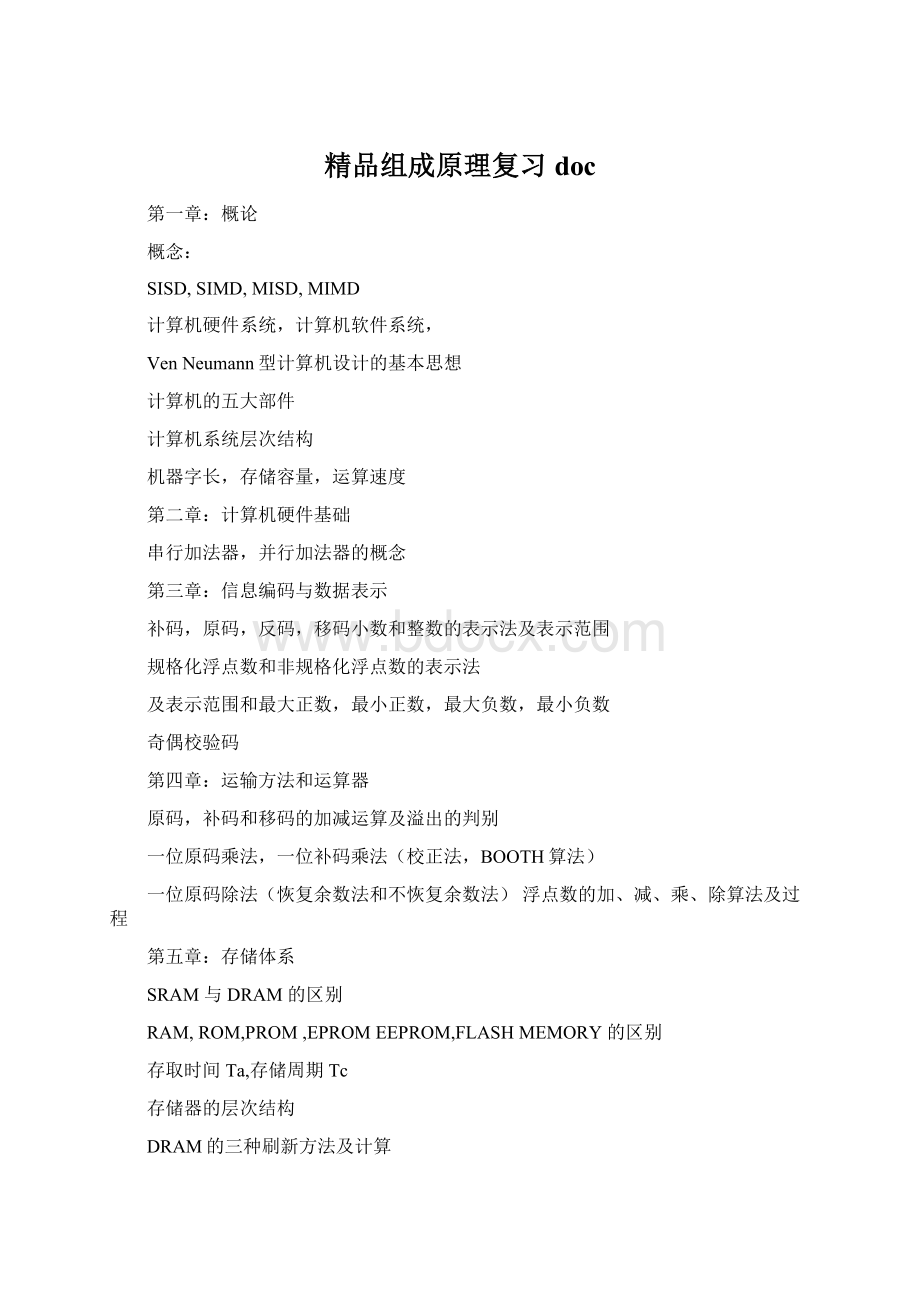 精品组成原理复习docWord文档下载推荐.docx_第1页