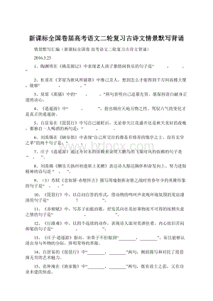 新课标全国卷届高考语文二轮复习古诗文情景默写背诵Word文件下载.docx