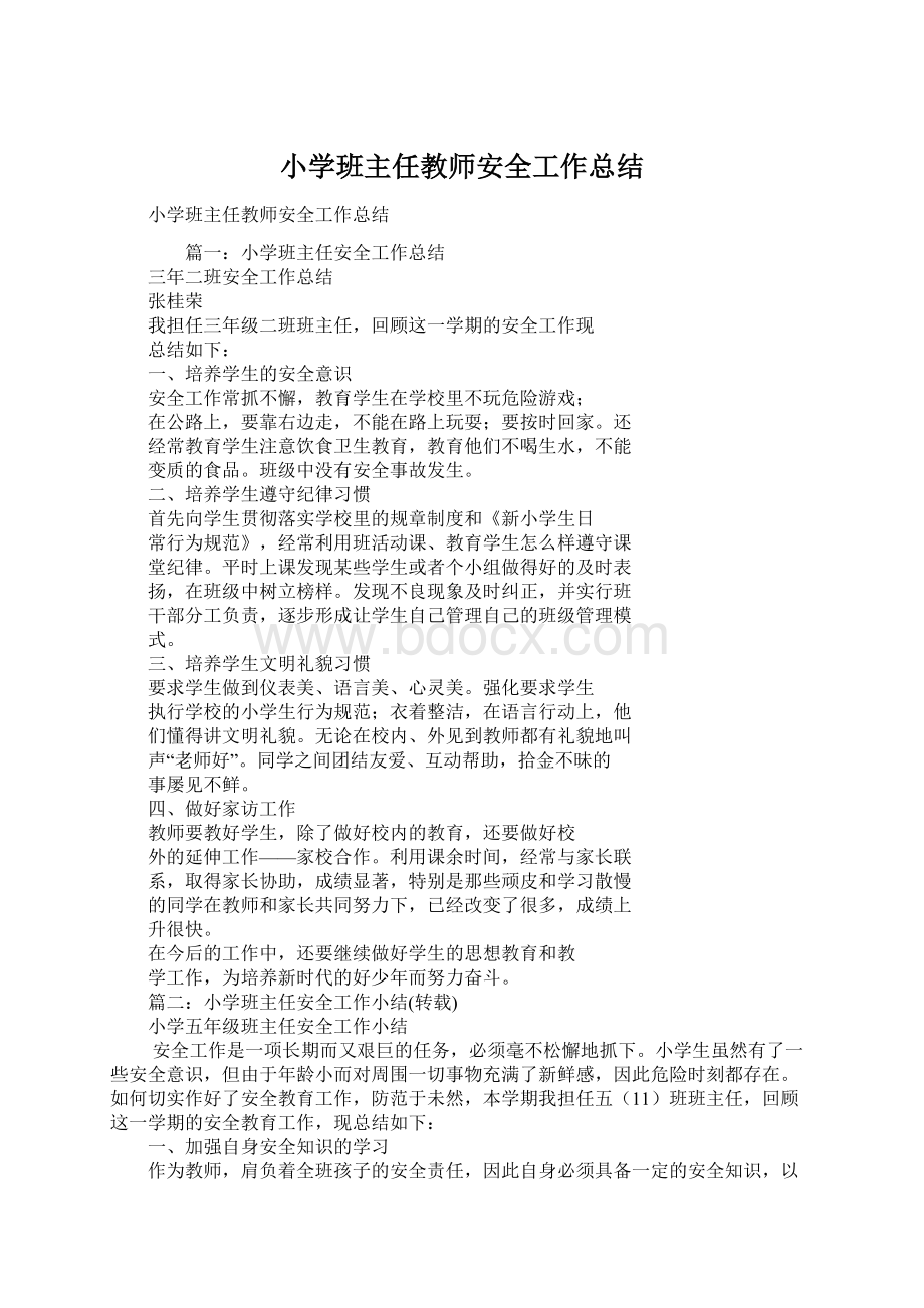 小学班主任教师安全工作总结.docx_第1页