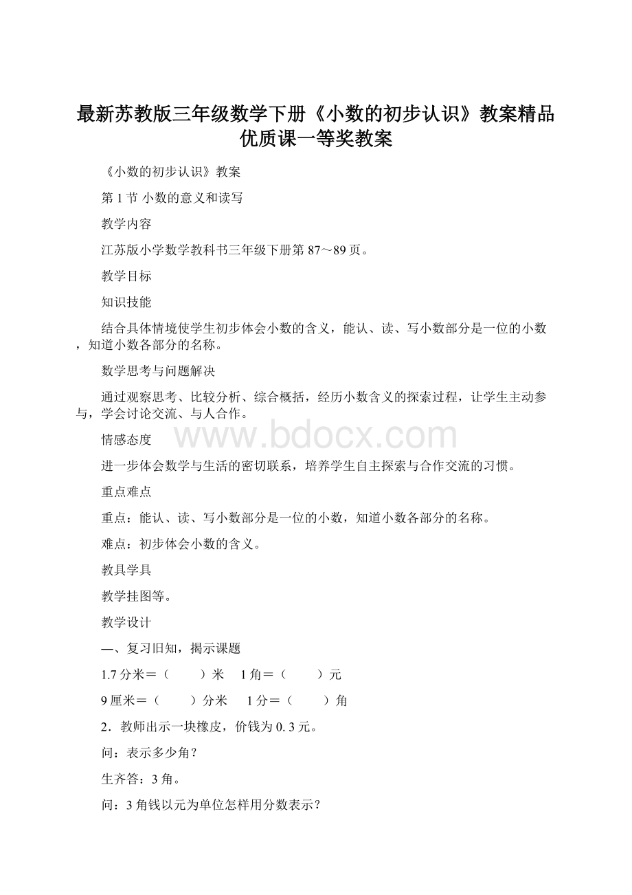 最新苏教版三年级数学下册《小数的初步认识》教案精品优质课一等奖教案.docx