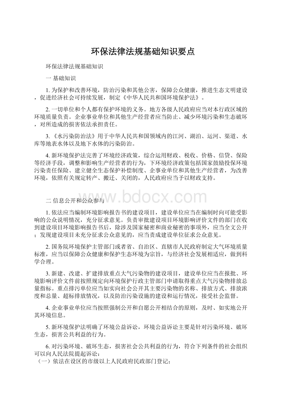 环保法律法规基础知识要点.docx