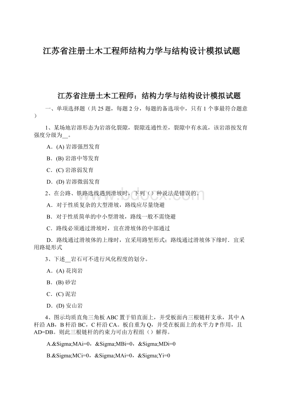 江苏省注册土木工程师结构力学与结构设计模拟试题文档格式.docx