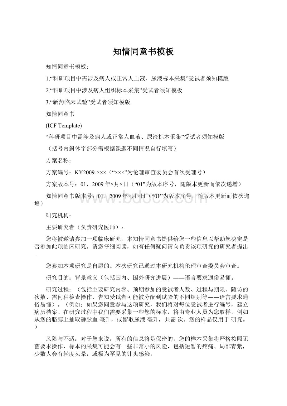 知情同意书模板Word文档格式.docx_第1页