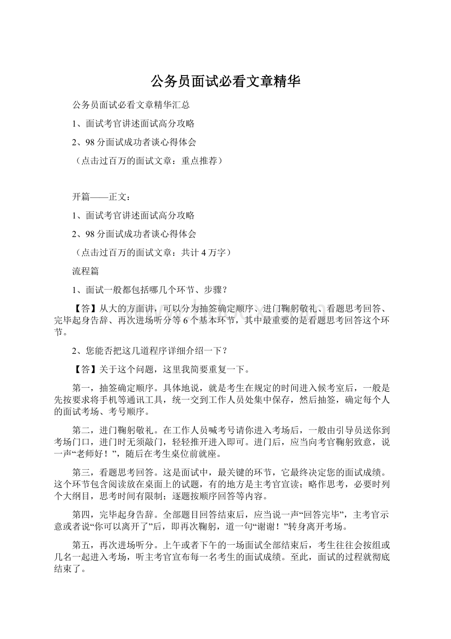 公务员面试必看文章精华Word格式文档下载.docx