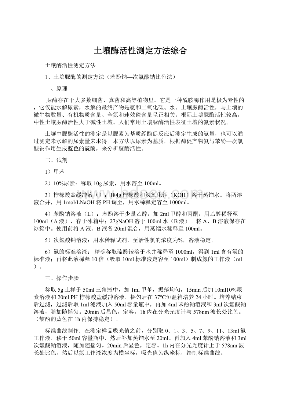 土壤酶活性测定方法综合.docx_第1页