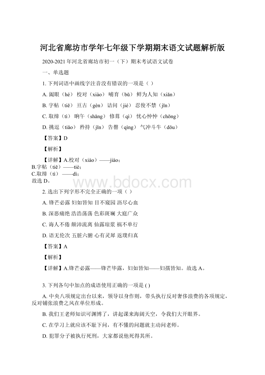 河北省廊坊市学年七年级下学期期末语文试题解析版文档格式.docx