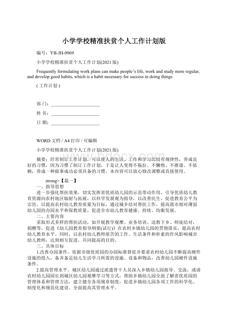 小学学校精准扶贫个人工作计划版Word文档下载推荐.docx