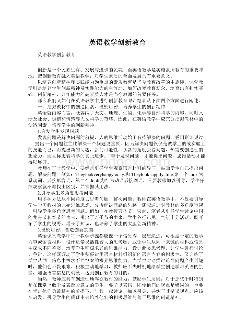 英语教学创新教育Word格式文档下载.docx_第1页