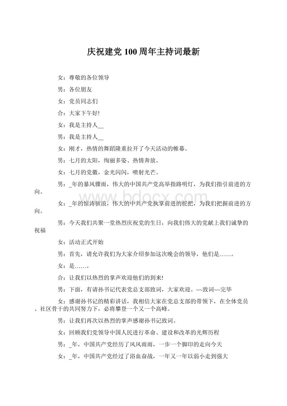 庆祝建党100周年主持词最新Word文档下载推荐.docx