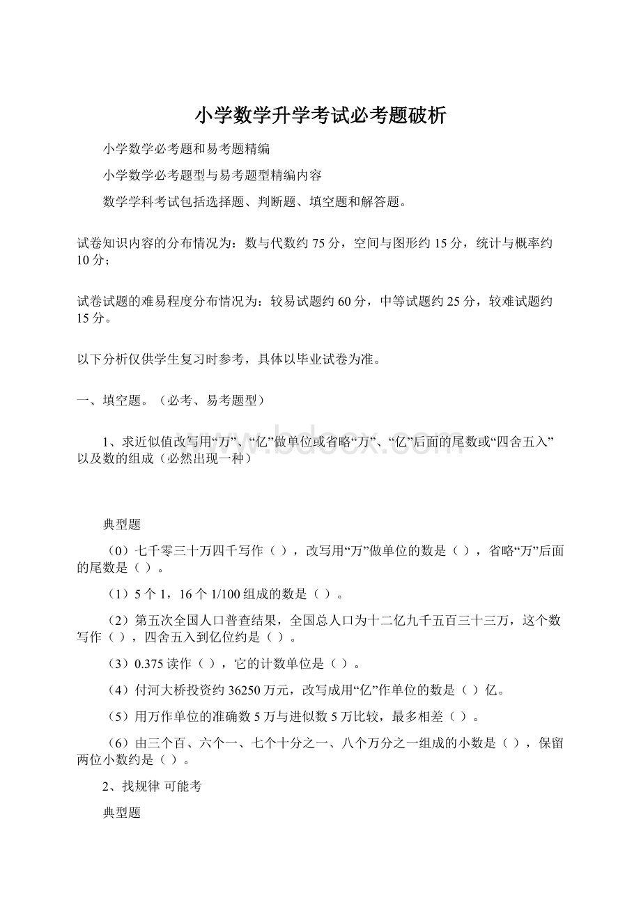 小学数学升学考试必考题破析.docx_第1页