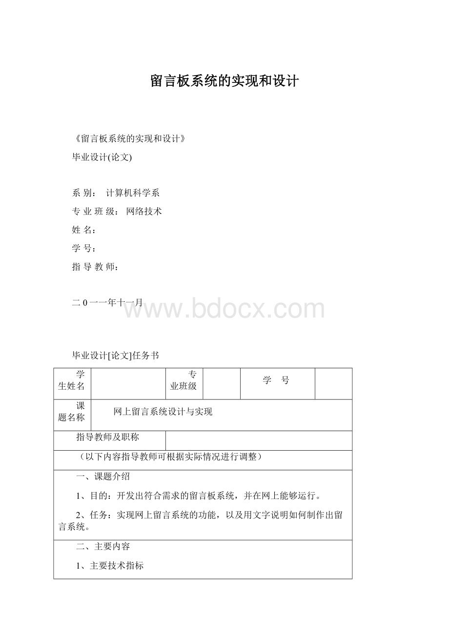 留言板系统的实现和设计Word格式文档下载.docx_第1页