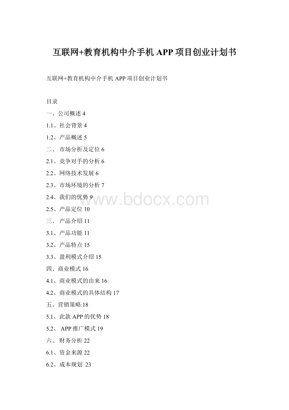 互联网+教育机构中介手机APP项目创业计划书.docx