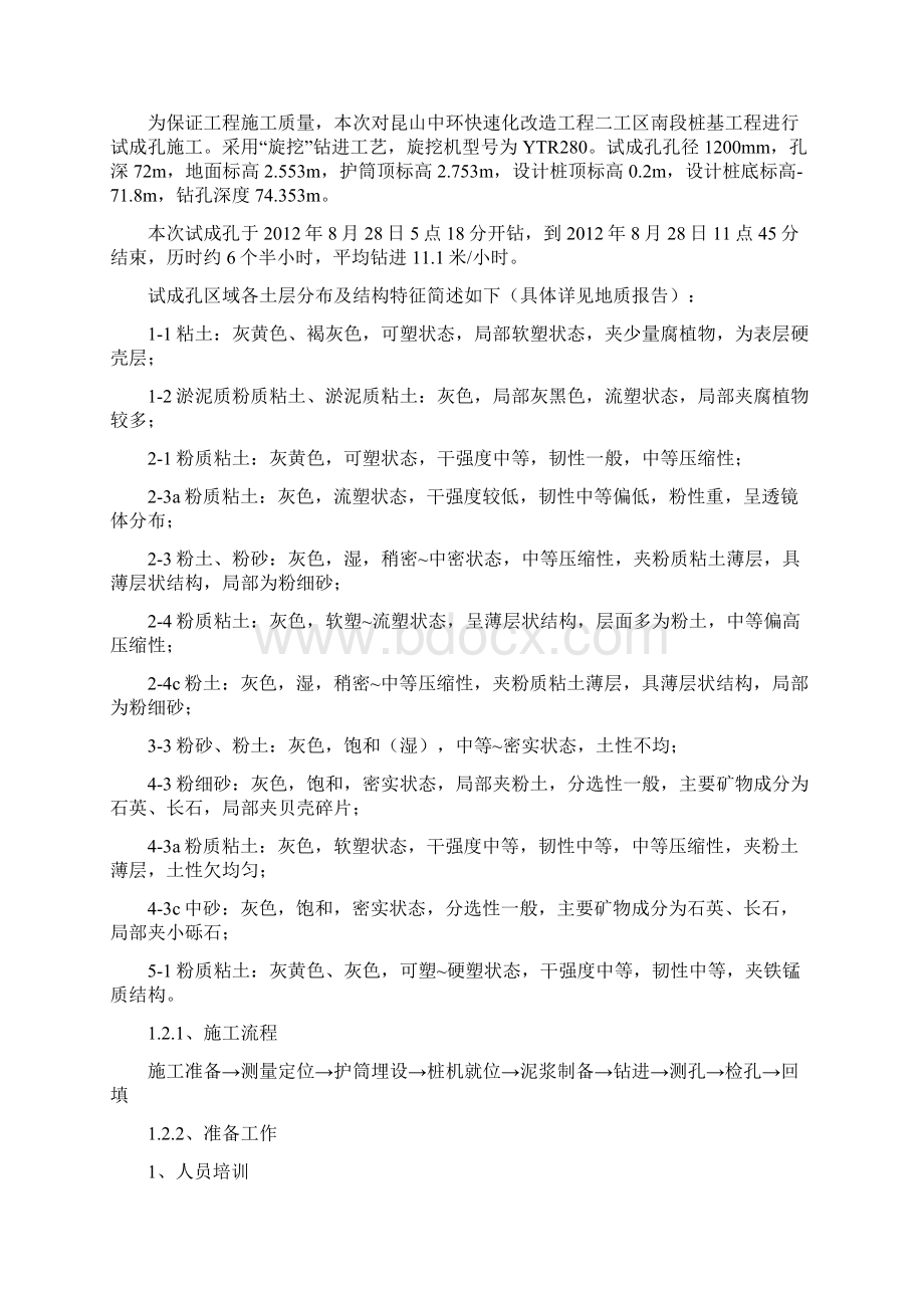 钻孔灌注桩旋挖法施工首件方案Word文件下载.docx_第2页