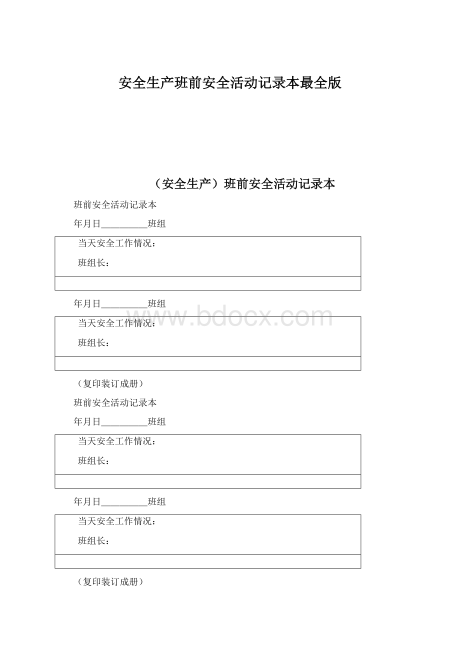 安全生产班前安全活动记录本最全版.docx