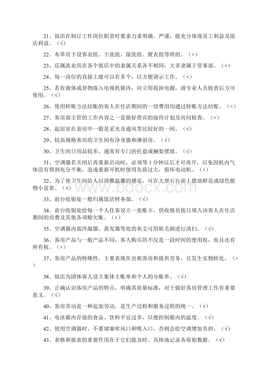 客房考试题及答案文档格式.docx_第2页