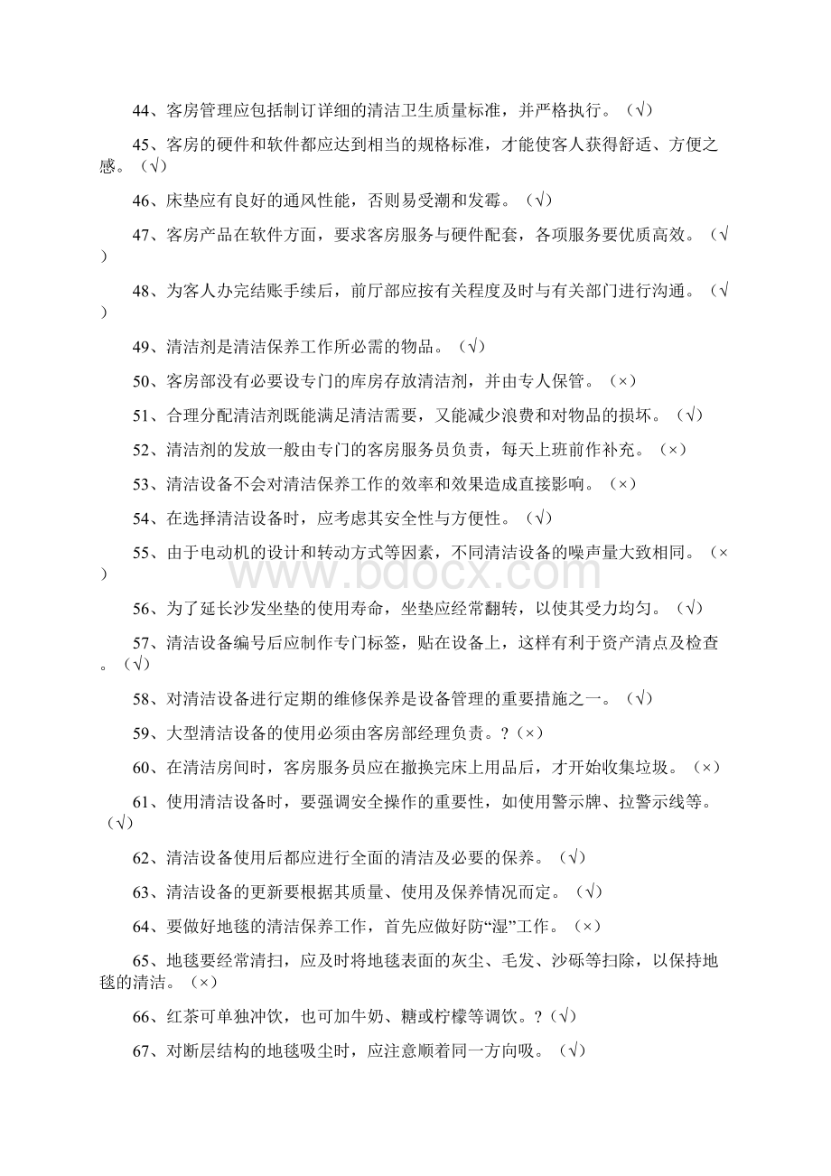 客房考试题及答案文档格式.docx_第3页