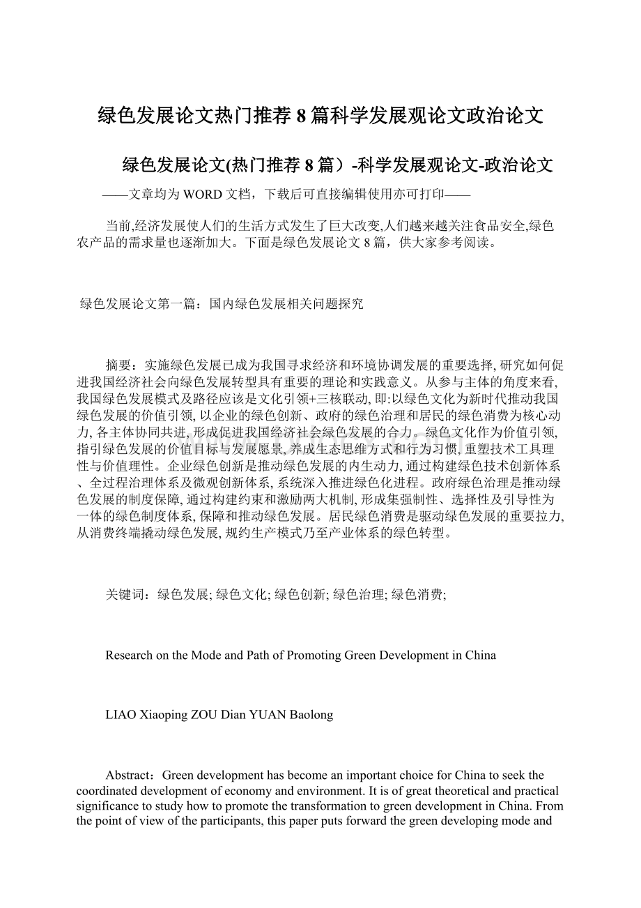 绿色发展论文热门推荐8篇科学发展观论文政治论文Word文档格式.docx