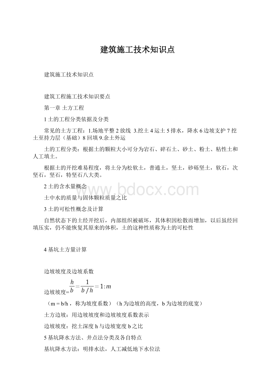 建筑施工技术知识点Word文档下载推荐.docx_第1页