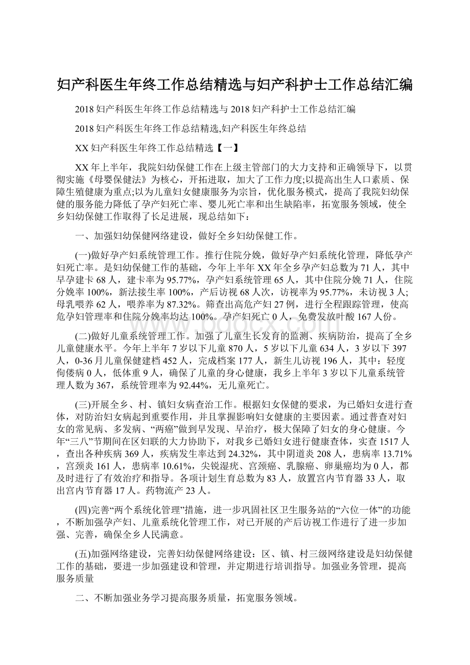 妇产科医生年终工作总结精选与妇产科护士工作总结汇编Word格式文档下载.docx