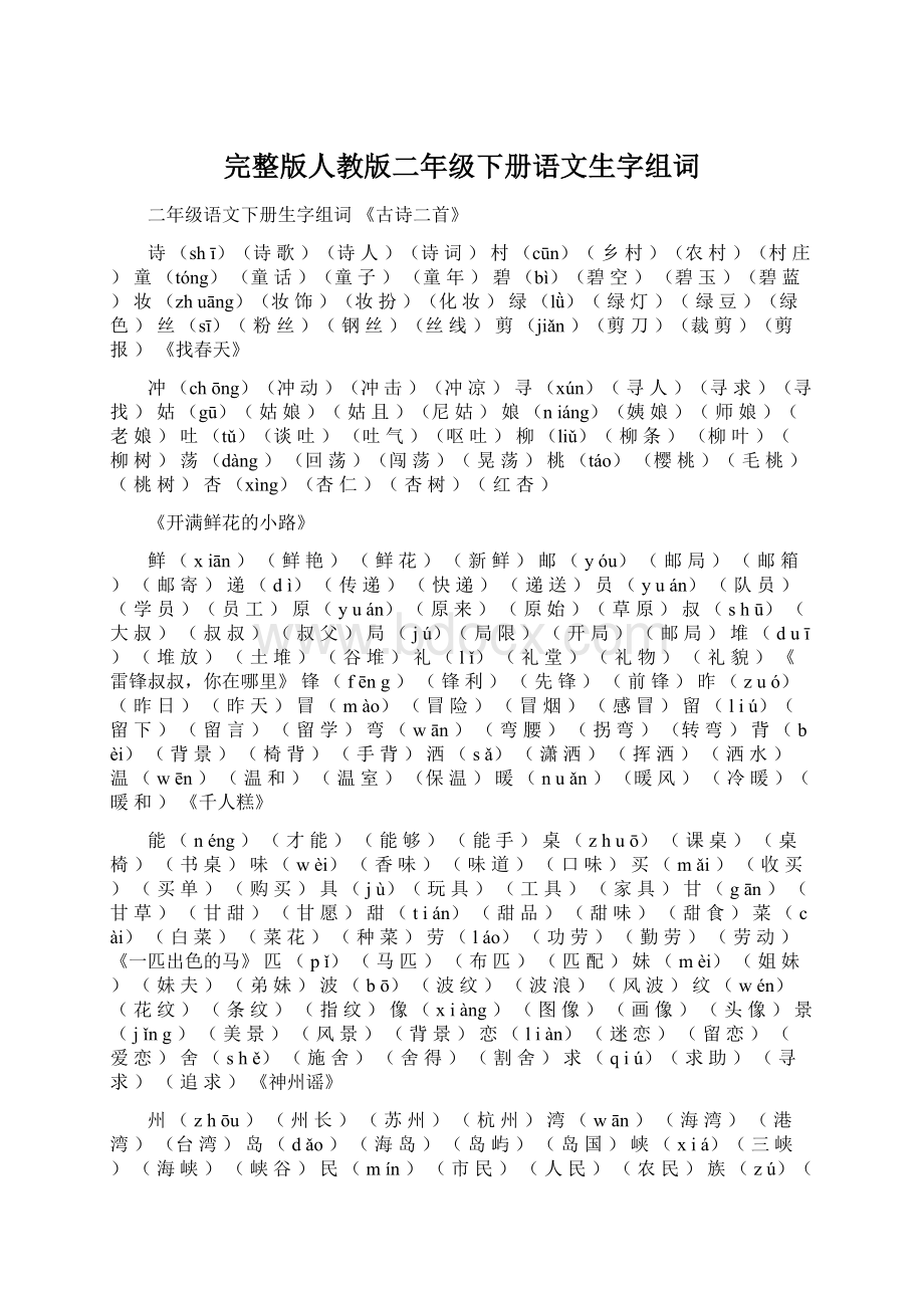 完整版人教版二年级下册语文生字组词.docx