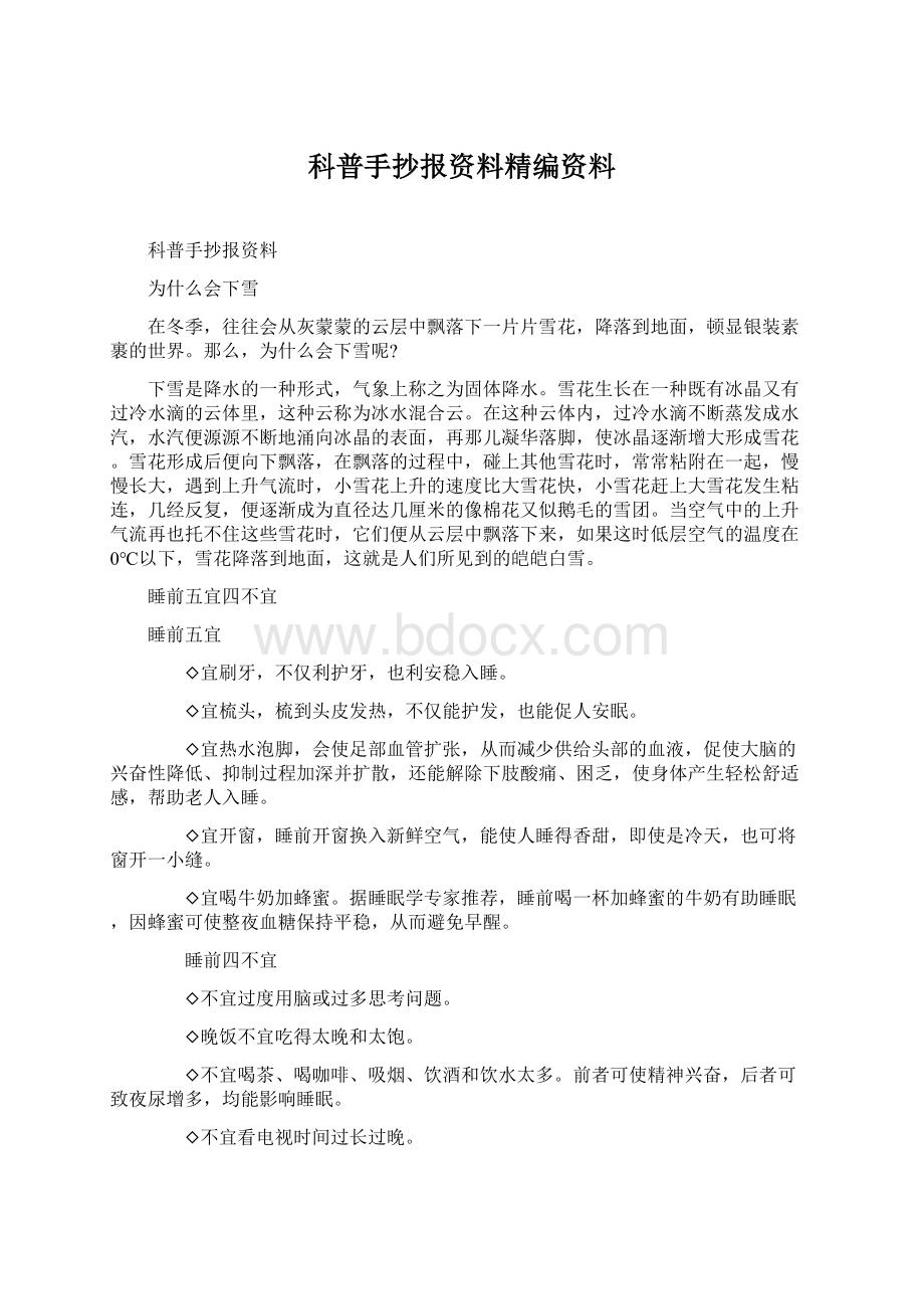 科普手抄报资料精编资料Word文档下载推荐.docx