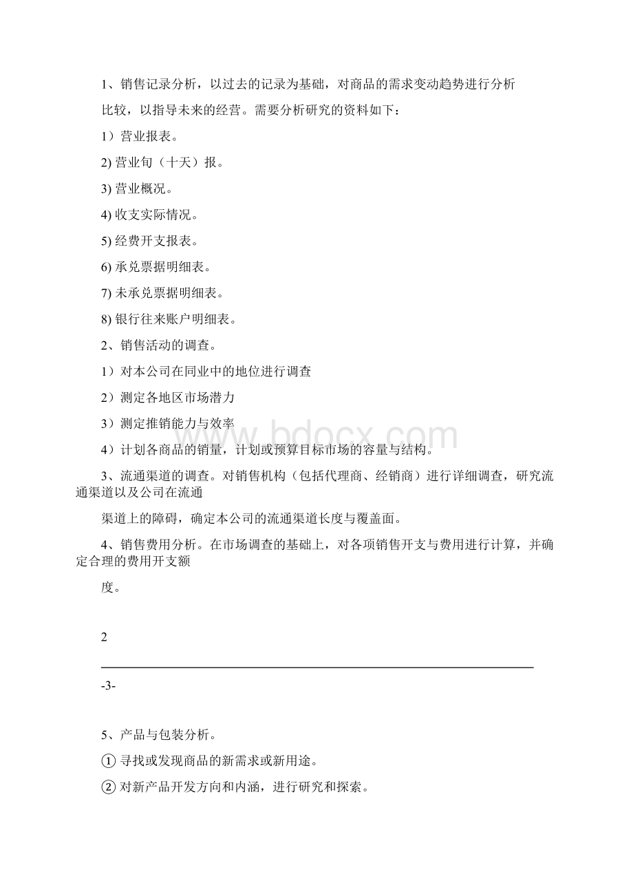 市场营销管理方案.docx_第2页