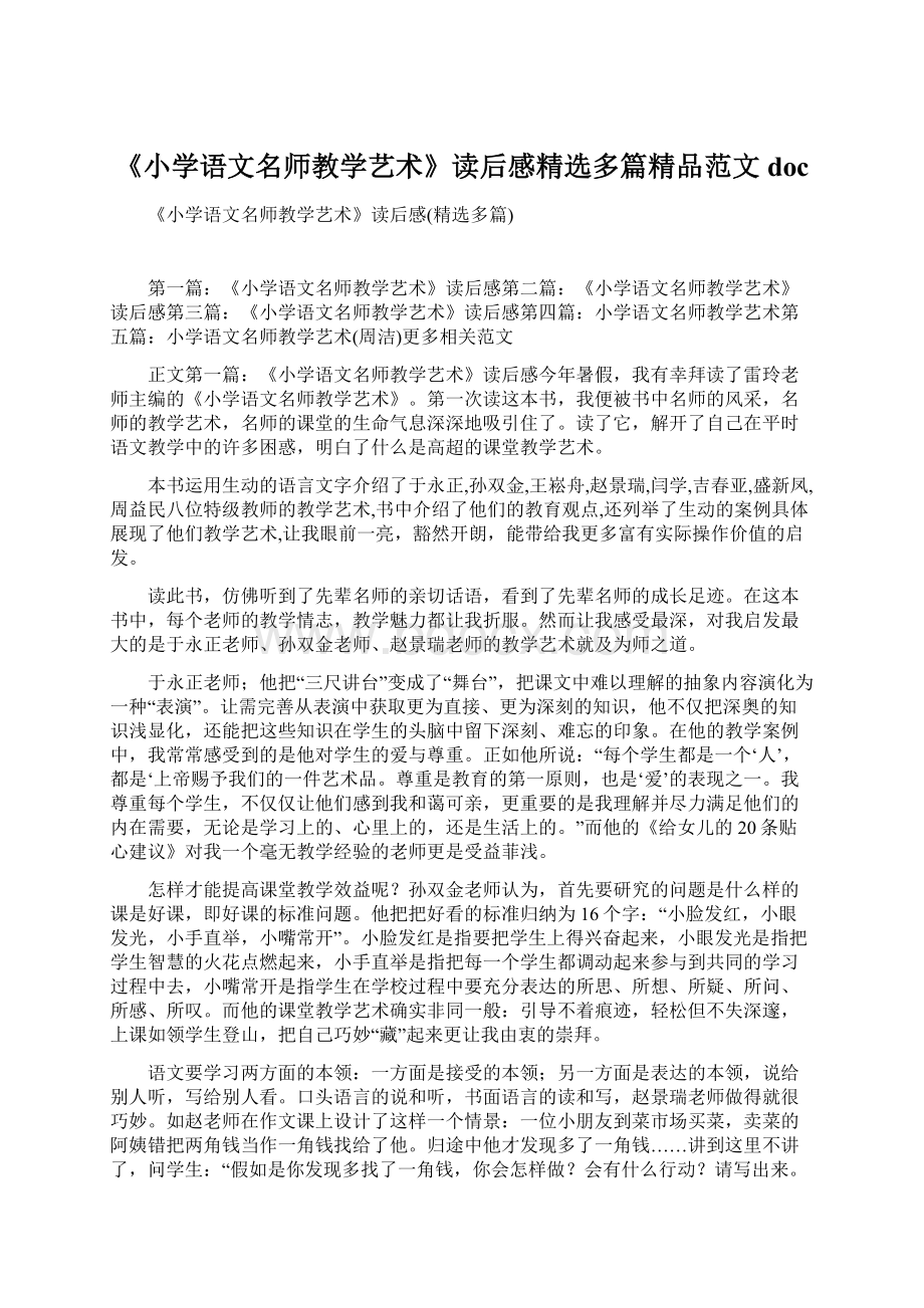 《小学语文名师教学艺术》读后感精选多篇精品范文doc.docx