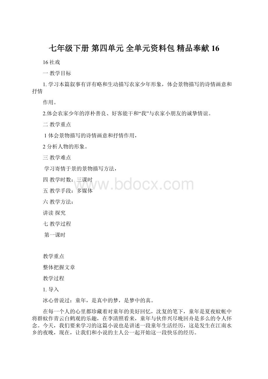 七年级下册 第四单元 全单元资料包 精品奉献16文档格式.docx