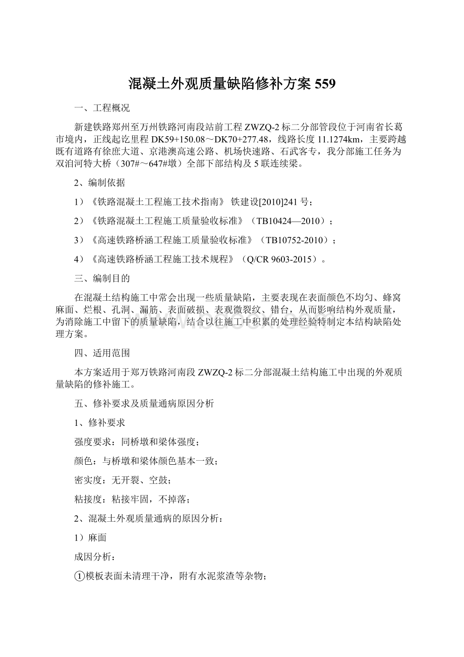 混凝土外观质量缺陷修补方案559Word文档格式.docx