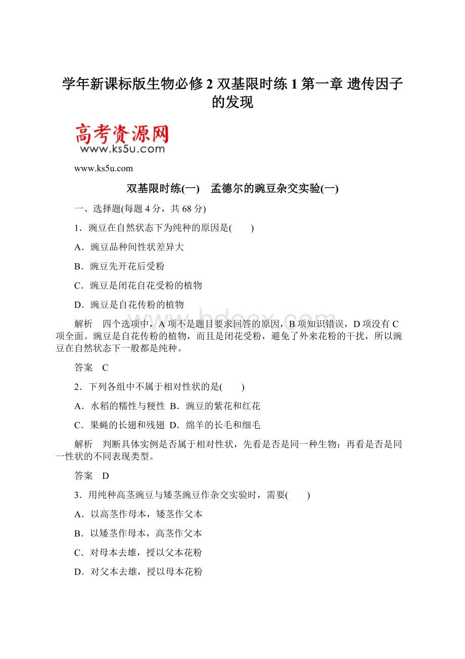 学年新课标版生物必修2 双基限时练1第一章遗传因子的发现Word文档下载推荐.docx