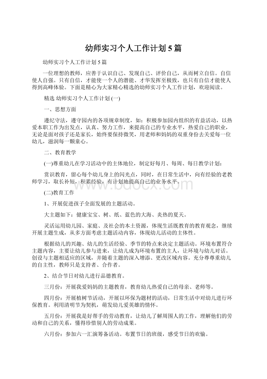 幼师实习个人工作计划5篇Word格式文档下载.docx