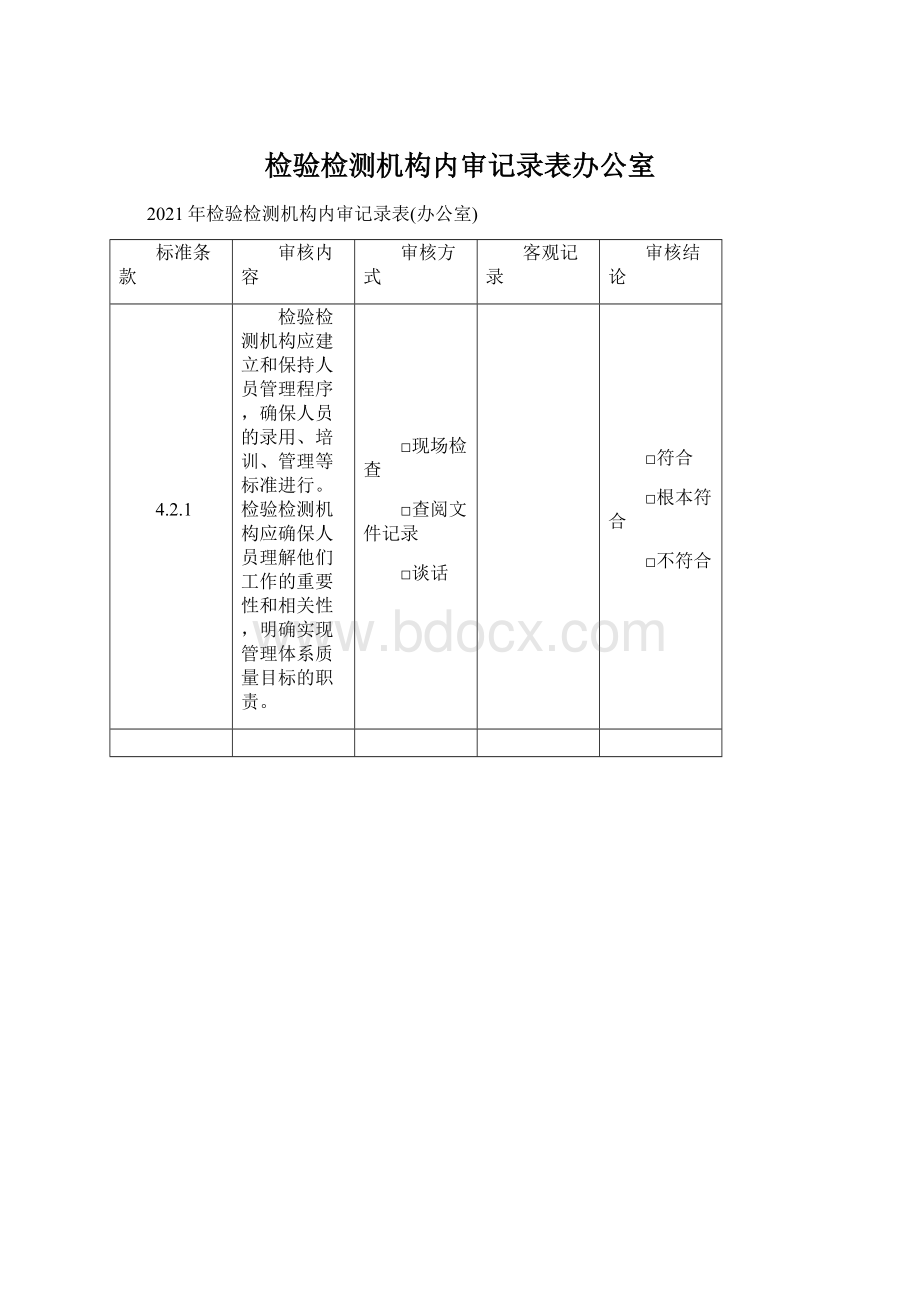 检验检测机构内审记录表办公室Word格式文档下载.docx